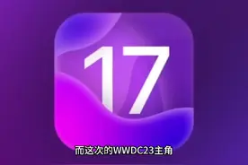 苹果iOS 17发布时间正式官宣#苹果春季发布会 #苹果新品发布会视频封面