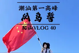 爬一次潮汕最高峰凤鸟髻有多累？3小时可登顶，但很险峻难度较高 #一起去野 #爬山 #凤鸟髻 #爬山vlog #户外徒步登山