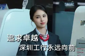 追求卓越，深圳工行永远向前 追求卓越是新时代深圳精神，深圳工行同样永远向前！#银行 #剧情#新时代深圳精神 #追求卓越#深圳永远争先视频封面