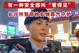 防弹衣、九二式手枪、九五突击步枪……国庆期间，长沙特警荷枪实弹，硬核守护五一商圈平安。星城满满安全感，也许就来源于闪烁在街角巷落、白昼黑夜的红蓝警灯，以及那抹始终都在的警察蓝。#湖南dou知道视频封面