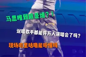 马思唯太原演唱会测评 马思唯是谁！？他的演唱会到底值不值得看！？#马思唯 #马思唯太原演唱会 #马思唯演唱会太原站 #马思唯巡演 #小鹏聊演出视频封面