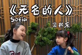 🎙️Sofia&马书乐🎻大提琴与歌声的碰撞《无名的人》这个版本你们爱吗？#马书乐 #爱唱歌的sofia #无名的人 #张韶涵无名的人 #上热门 @DOU+小助手 @DOU+上热门