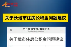 关于长治市公积金问题建议，市长信箱回复！ #长治 #公积金 #住房公积金 #公积金贷款视频封面
