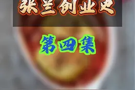 第四集：张兰创业史之人生突发的大悲大喜，让兰姐重新思考人生、创立俏江南.#铿锵玫瑰#俏江南创始人#女性创业#时代正能量#商业故事会视频封面