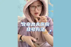 总结了挂号方法和窍门，大家收藏好，可能被下架#北京