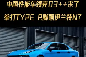 新车最前沿｜中国性能车领克03++来了，拳打TYPE R脚踢伊兰特N？#新车最前沿 #领克03加加 #领克 #伊兰特N