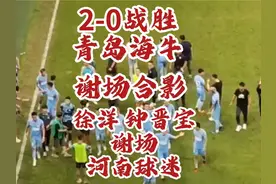 #dou来足球季 客场2-0战胜青岛海牛 赛后  #河南队 谢场后大合影视频封面
