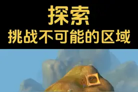 挑战不可能的区域！真的有玩家能到这里吗？#魔兽世界 #艾泽拉斯的秘密 #魔兽世界二十周年 #魔兽世界怀旧服视频封面