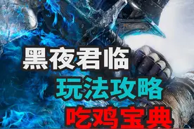 法环黑夜君临吃鸡必看细节攻略 #艾尔登法环黑夜君临