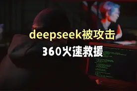 deepseek刚火就被攻击了？360火速支援 #deepseek #国际局势视频封面