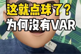 国足世预赛打韩国，那个点球该不该判？为什么没有VAR？#国足加油视频封面