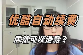 优酷自动续费，居然可以申请退款？#钱去哪了视频封面