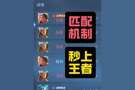 牢玩家新赛季上王者真实测评，S37赛季匹配机制改了吗？