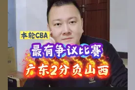 #创作灵感 本轮CBA最有争议比赛，广东2分负山西#胡明轩视频封面