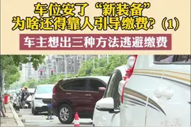 6月5日，沈阳苏家屯区。车位安了“新装备”，为啥还得靠人引导缴费？#车位