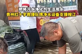 把将污水净化为生活用水，贵州红十字救援队携净水设备支援榕江。#直击榕江抗洪抢险一线#抗洪救灾