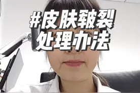 很多皮肤病会出现皮肤皲裂，比如湿疹，手足癣，银屑病，掌跖角化病等等，当发生皲裂时我们可以做些简单的处理，同时积极治疗原发病。必要时还要及时线下就医😊#皲裂膏 #皮科狄#湿疹视频封面