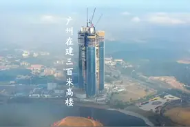 广州在建4座300米以上摩天大楼，明年就可以全部建成#地标建筑视频封面