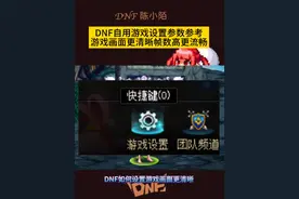 DNF游戏设置参数参考，玩起来更流畅帧数更高更流畅！ #DNF #dnf地下城 #地下城与勇士 #DNF金秋畅玩季 #DNF金秋打卡挑战