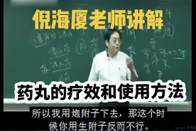 倪海厦老师讲解药丸的疗效和使用方法。#中医鬼才倪海厦