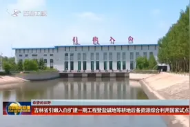 吉林省引嫩入白扩建一期工程暨盐碱地等耕地后备资源综合利用国…视频封面