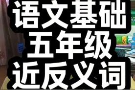 五年级常考近反义词 #小学语文 #词语积累 #语文反义词教学 #小学反义词教学 #大数据推荐给有需要的人视频封面