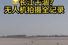 📷无人机视角下的长江，水源干涸状况令人触目惊心！曾经的滔滔江水哪去了？此景太震撼，速来关注！#长江现状 #无人机记录视频封面