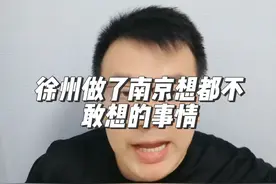 徐州做了南京想都不敢想的事情，淮海省有望成为现实？ #财经 #经济#徐州#南京#淮海经济区