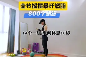 可投屏！壶铃摇摆瘦全身800个暴汗跟练。14个一组，组间休息10秒视频封面