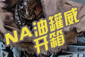 NA油罐威开箱 帅炸我了#变形金刚 #玩具视频 #玩具推荐视频封面