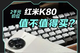 当红不让的红米K80到现在来看，值不值得买，听我的真实体验分享