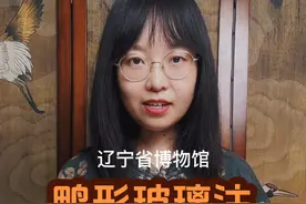 1500年前的玻璃“瓶”，主人是北燕宰相，猜猜它是干嘛用的？ #博物馆 #跟着抖音看文物 #辽宁省博物馆 #器物之美 #鸭形玻璃注视频封面