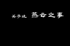 关于燕云十六州 包括幽州（今北京市）、顺州（今北京顺义区）