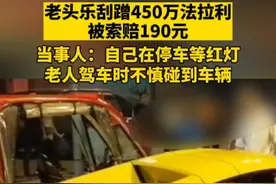老头乐刮蹭450万法拉利被索赔190元！