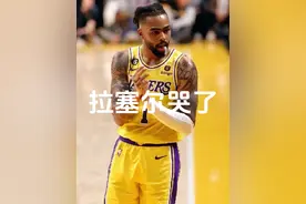 拉塞尔静静的坐在替补席，悄悄擦拭眼泪的动作，让人心疼不已。视频封面
