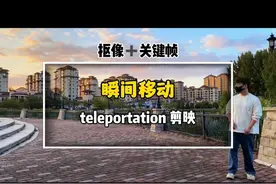 瞬间移动教学 教你制作这种瞬间移动效果#剪辑教程 #上热门 #一点教剪辑视频封面