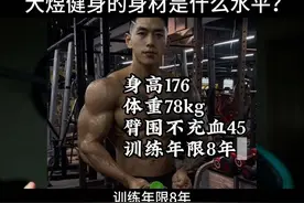 大煜健身的这个身材是什么水平？#健身小白必看经验 #健身 #增肌 #自然健身 #瘦子增肌视频封面