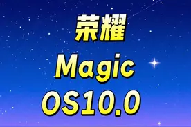 荣耀MagicOS 10.0九月中旬曝光！ 家人们，荣耀MagicOS 10