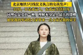 #北京地铁5号线仗义执言的女孩发声 ：同理心是爱的一种，如果我的举动给大家带来一点力量是我的荣幸#北京地铁 #侠女 #仗义执言 #暖心视频封面