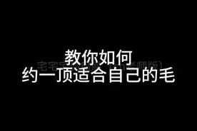 约毛不要一味的报数据，脸型有时候很重要，但是如果你的毛娘不具备这个水平，不要为难她，你先了解自己，告诉她怎么做就好#cos假发造型 #毛娘视频封面