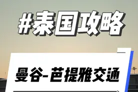 曼谷到芭提雅各种交通方式超详细攻略！！！#泰国旅游 #泰国攻略视频封面