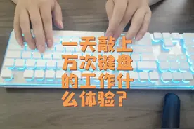 一天敲上万次键盘的工作是什么体验？#日常vlog #自媒体