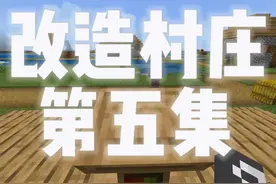 这也许是小镇改动最大的一次了#mc不灭 #蓝隐者 #我的世界视频封面