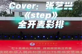 放了这么多花絮，先来一个彩排完整版吧，谢谢张同学出了这首致敬MJ的step#张艺兴step #演出现场视频 #张艺兴#炙热计划 #全开麦唱跳 @ATKING舞团 @会跳舞的奥特曼 @CaelValley @CM.HuangSiTong @张艺兴 @张艺兴工作室视频封面