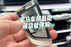 宝马车钥匙按键功能详解，车钥匙丢了怎么办？1分钟给你讲明白