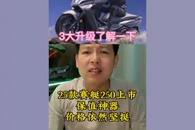 25款赛艇250定价依然很稳定，“保值神器”#摩托 #vlog十亿流量扶持计划 #摩托车 #赛艇250 #光阳摩托