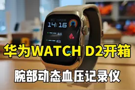 华为WATCH D2血压手表-开箱体验与Mate70同天开售 #华为WatchD2