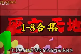 一个号称死亡率高达百分百的诡异副本，被我6岁的女儿当成游乐园视频封面