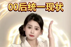 当代00后统一现状？ #内容过于真实 #00后 #大学生 #真实还原 #精神状态belike视频封面