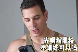 瘦子兄弟光喝增肌粉不练会怎样？ #foyes增肌粉#健身#运动健身 #好身材练起来 #增肌粉